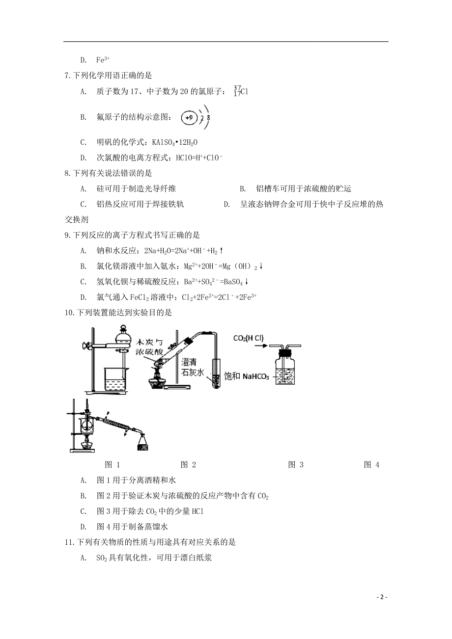 河南省分校（林虑中学）2017-2018学年高一化学下学期开学考试试题_第2页