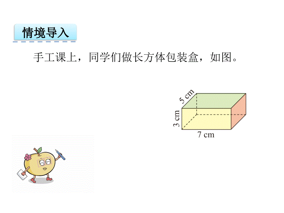 小学数学课件2.3-长方体的表面积_第3页