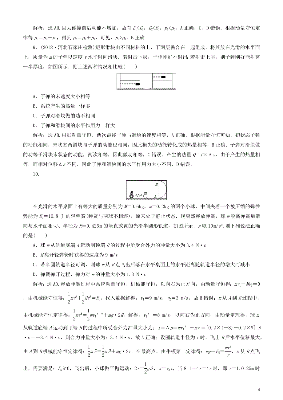 2019高考物理一轮复习第六章碰撞与动量守恒第5讲章末热点集训练习_第4页