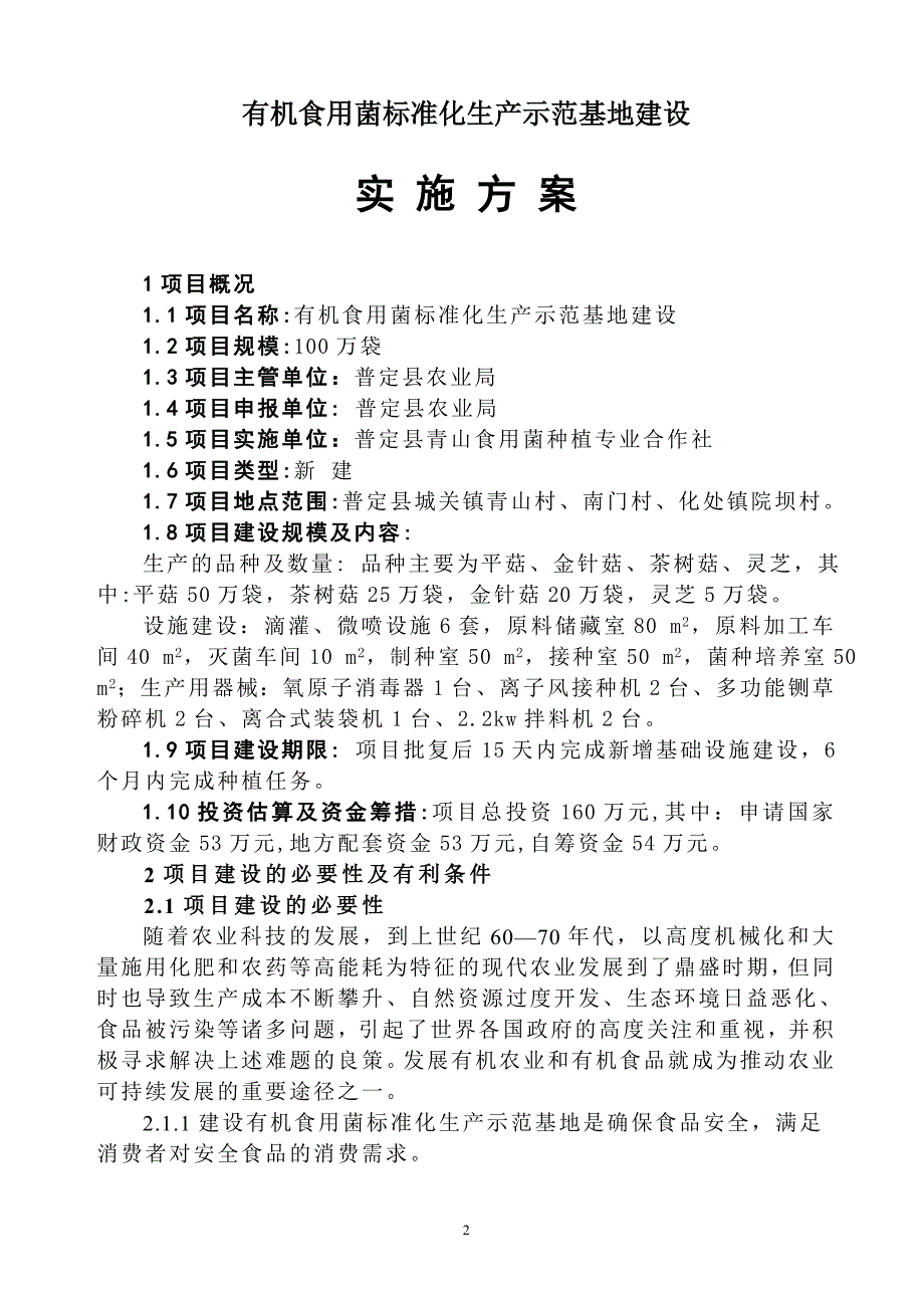 100万袋有机标准化食用菌生产示范基地建设方案(申报材料)_第2页