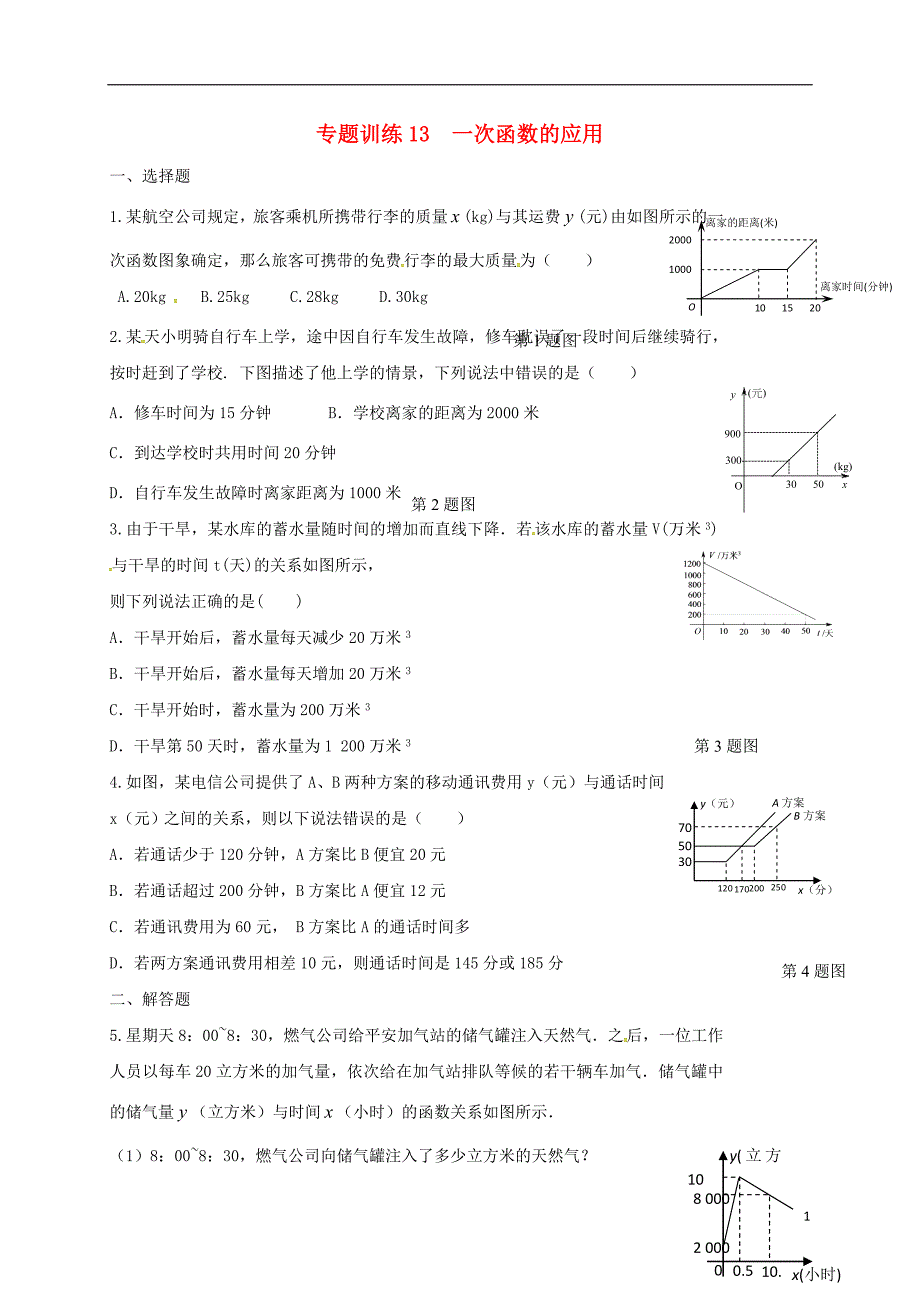 山东省龙口市兰高镇2018中考数学二轮复习专题训练13一次函数的应用无答案鲁教版_第1页