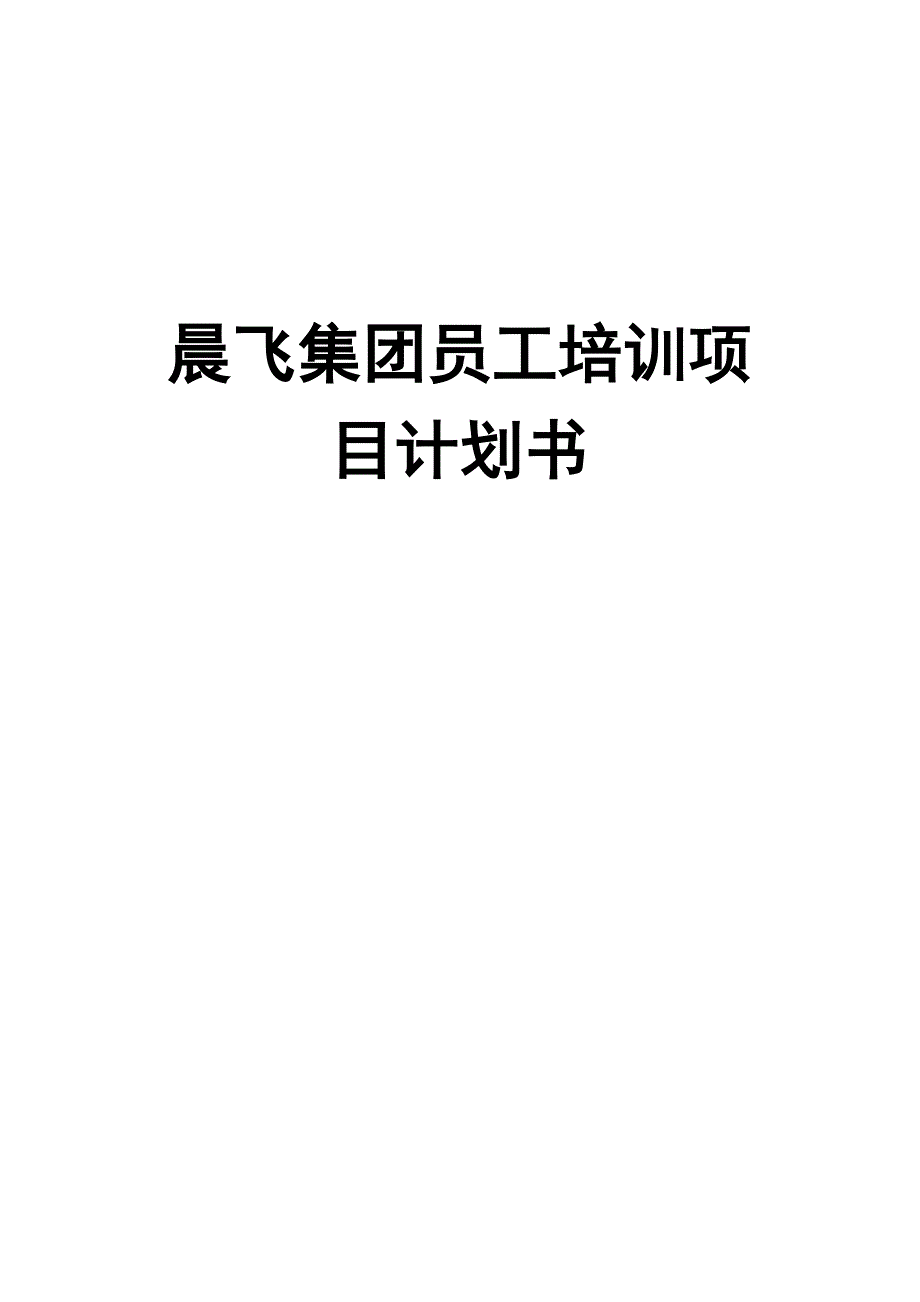 某某集团员工培训项目计划书_第1页