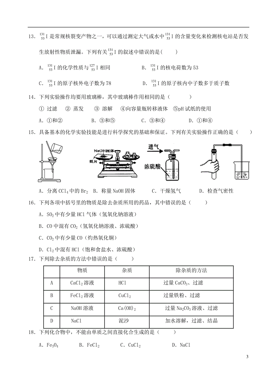 福建省福州市八县一中2017-2018学年高一化学上学期期中试题_第3页