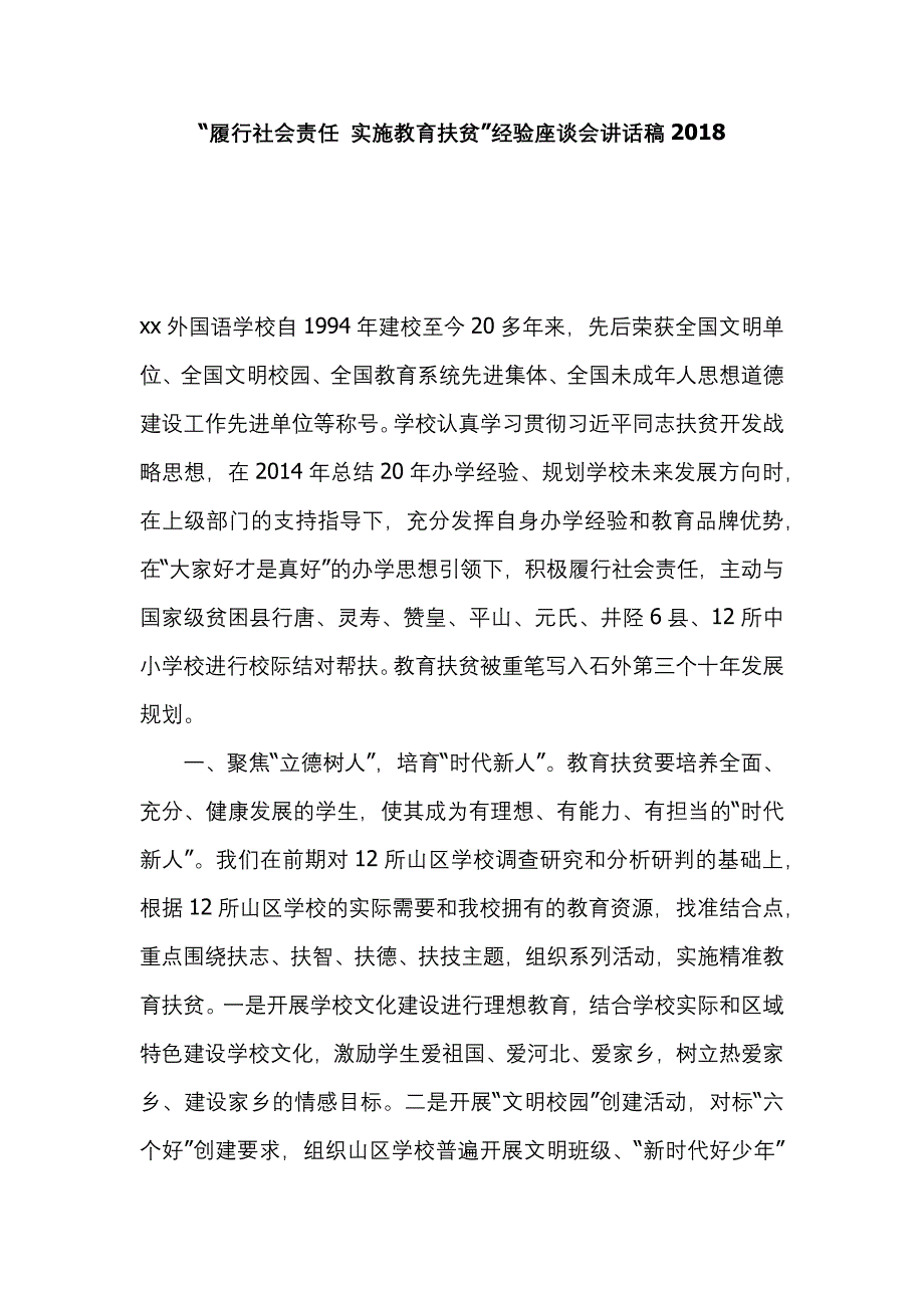 “履行社会责任实施教育扶贫”经验座谈会讲话稿2018_第1页