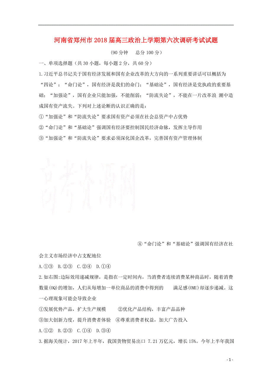 河南省郑州市2018届高三政治上学期第六次调研考试试题_第1页