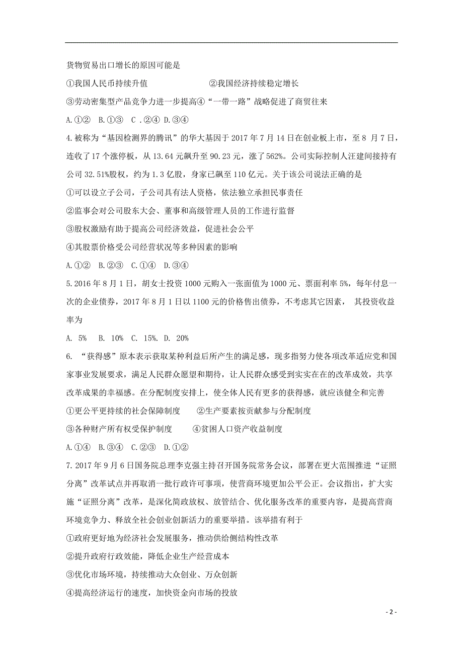 河南省郑州市2018届高三政治上学期第六次调研考试试题_第2页