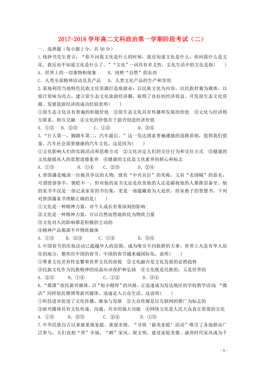 广东省汕头市达濠华桥中学、东厦中学2017-2018学年高二政治上学期阶段联考试题（二）文_第1页