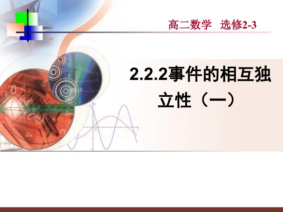 高中数学2.2.2《事件的相互独立性（一）》课件（新人教a版选修2-3）_第1页