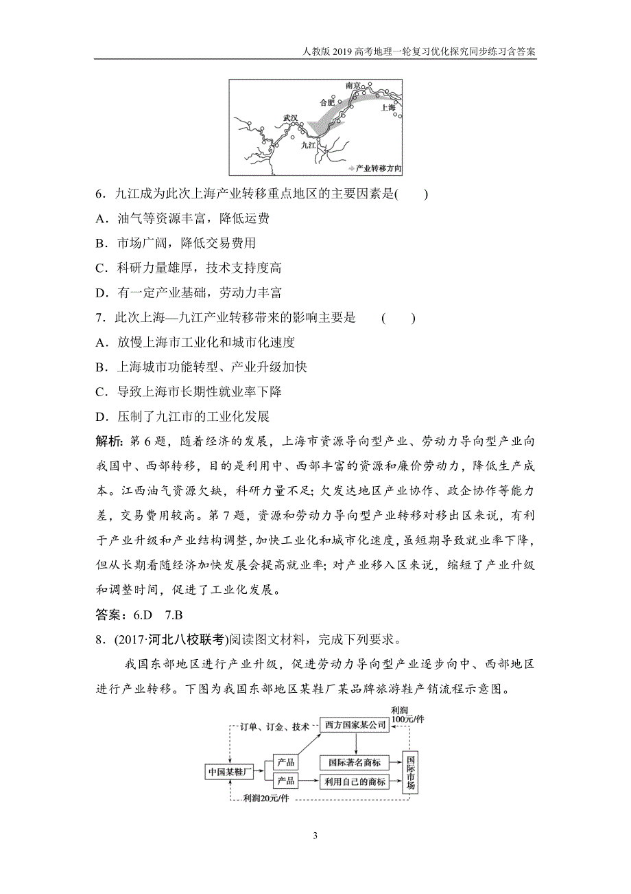 2019高考地理一轮第三部分第十七章第二讲《产业转移》含解析_第3页