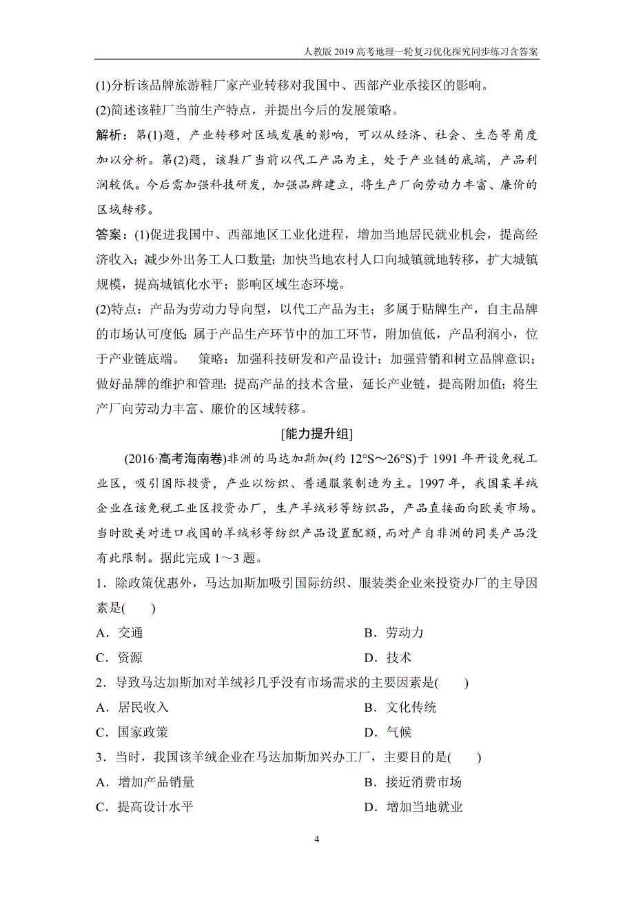 2019高考地理一轮第三部分第十七章第二讲《产业转移》含解析_第4页