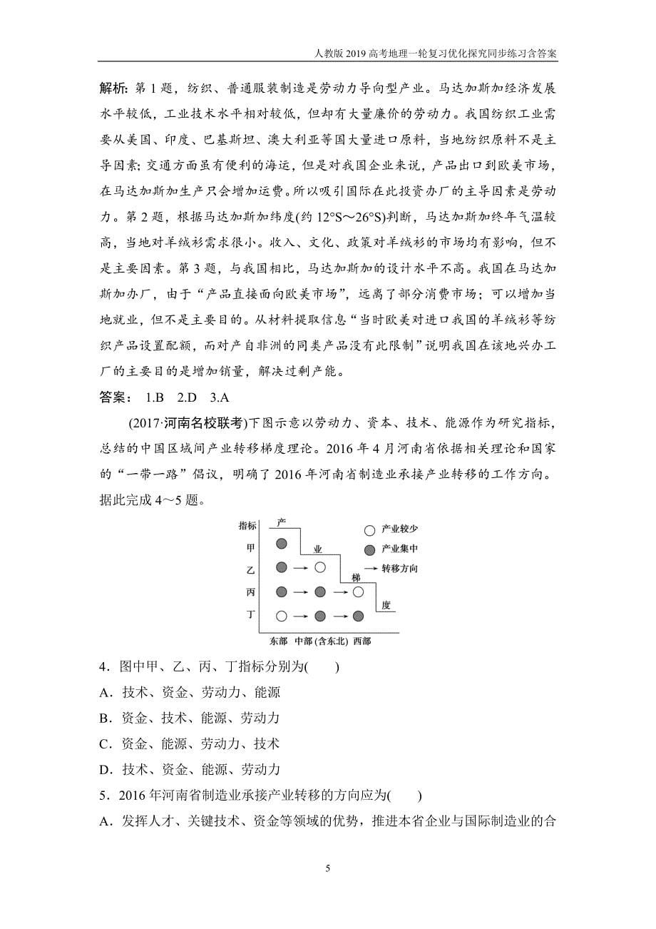 2019高考地理一轮第三部分第十七章第二讲《产业转移》含解析_第5页