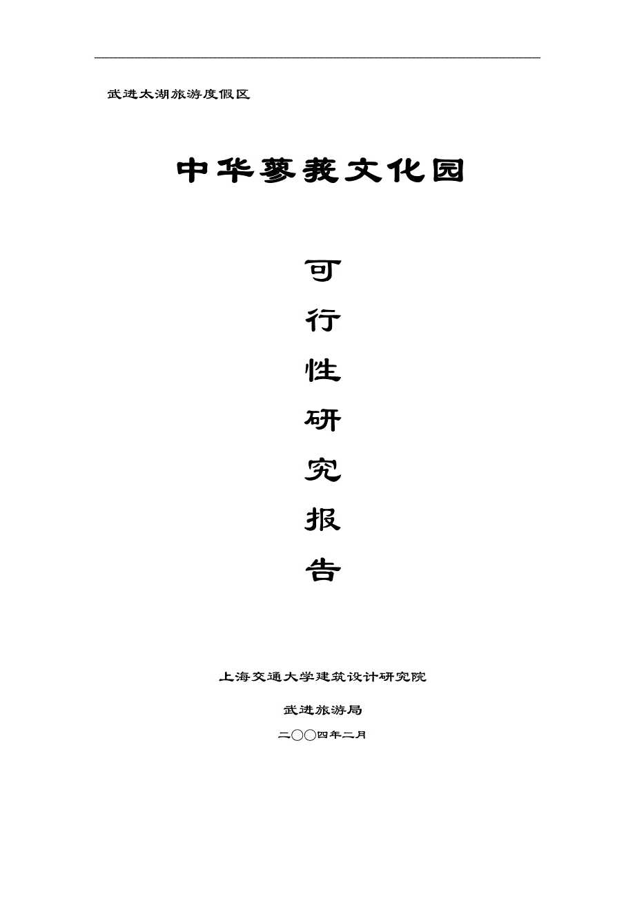 中华蓼莪文化园可行生投资方案_第1页