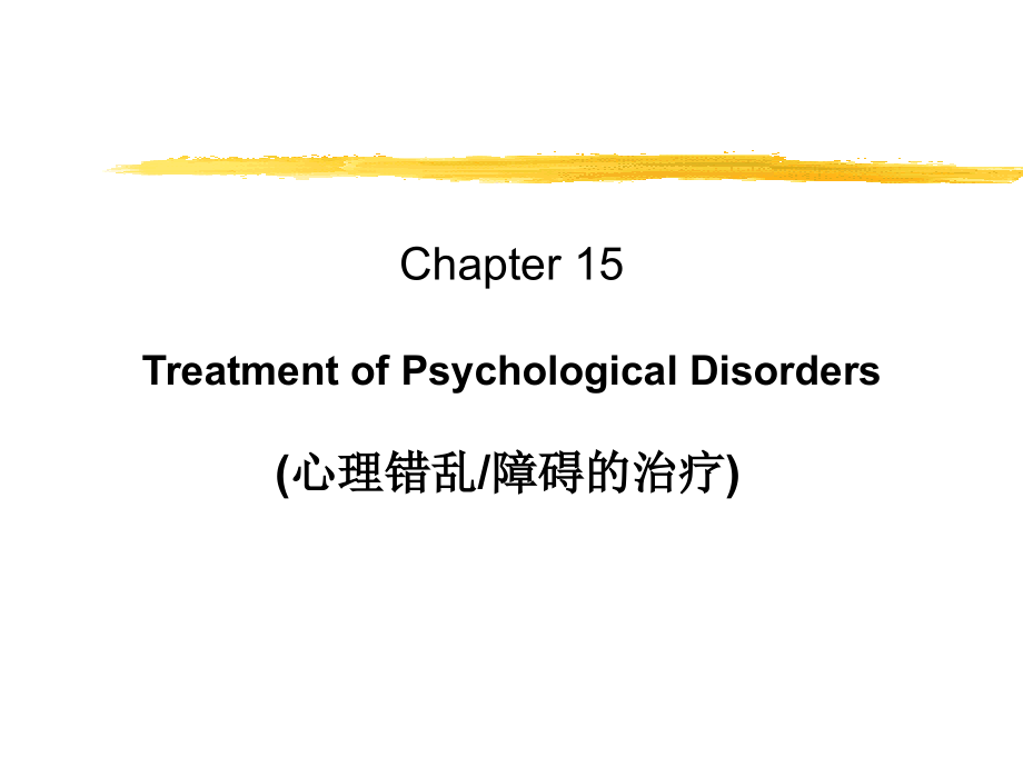 普通心理学心理治疗_第1页