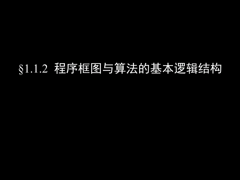 高中数学必修3《1.1.2-1.1.3程序框图(一、二)》_第1页