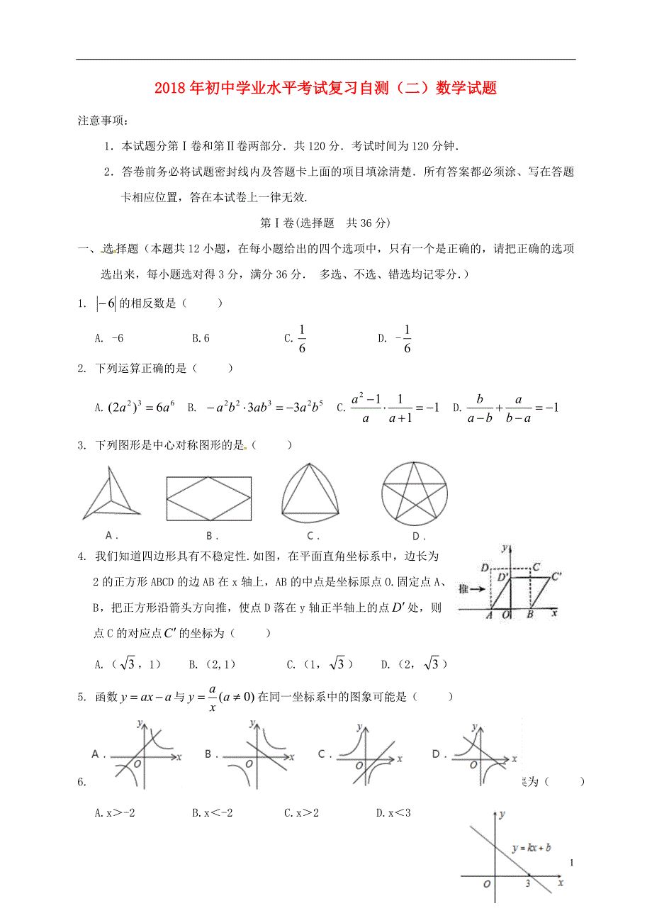 山东省潍坊市青州市2018年初中数学学业水平考试复习自测（模拟二）试题_第1页