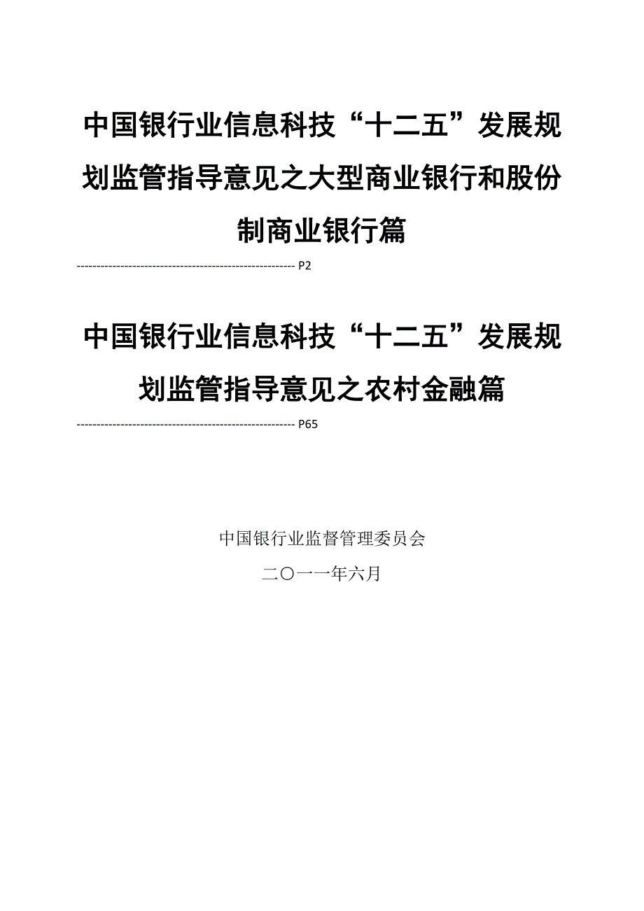 中国银行业信息科技“十二五”发展规划监管指导意见(全)_第1页