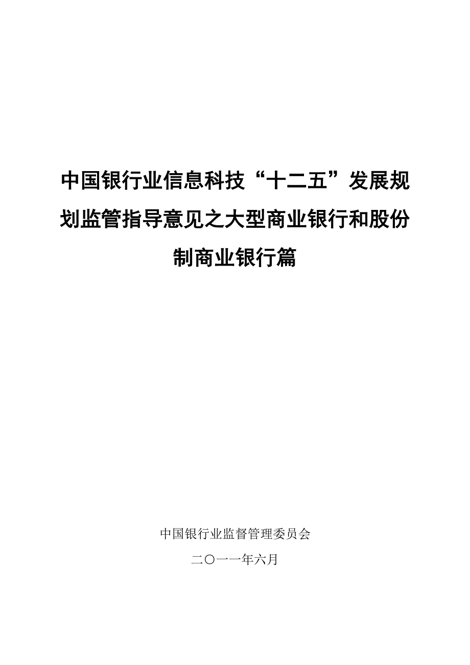 中国银行业信息科技“十二五”发展规划监管指导意见(全)_第2页