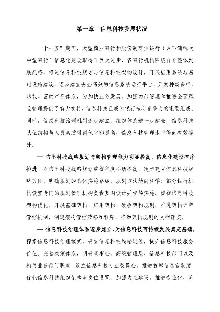 中国银行业信息科技“十二五”发展规划监管指导意见(全)_第5页