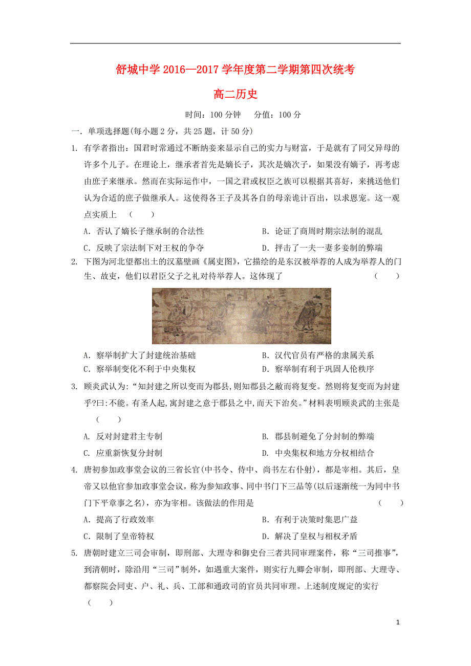 安徽省舒城中学2016-2017学年高二历史下学期第四次统考试题（无答案）_第1页