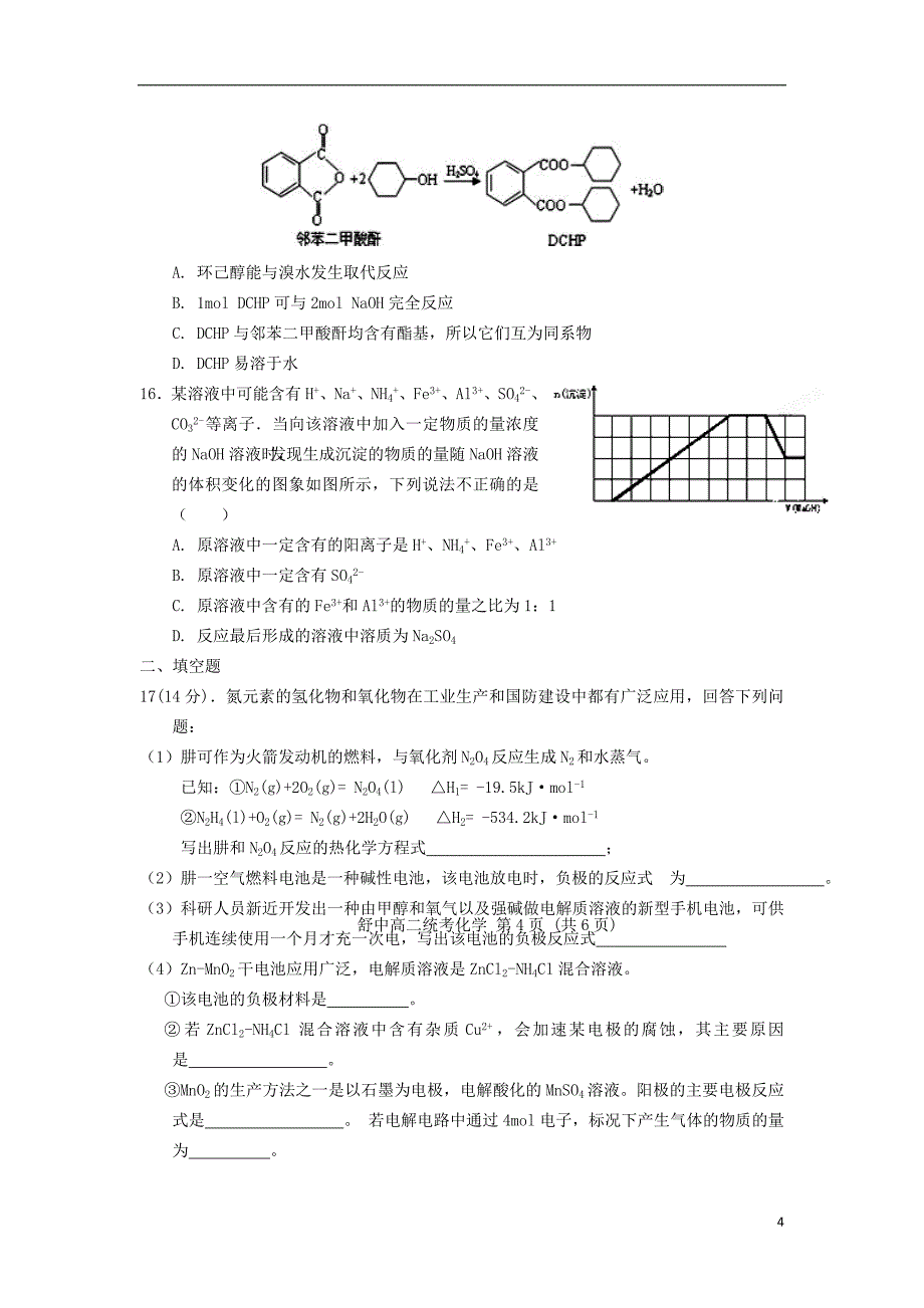 安徽省舒城中学2016-2017学年高二化学下学期第四次统考试题（无答案）_第4页