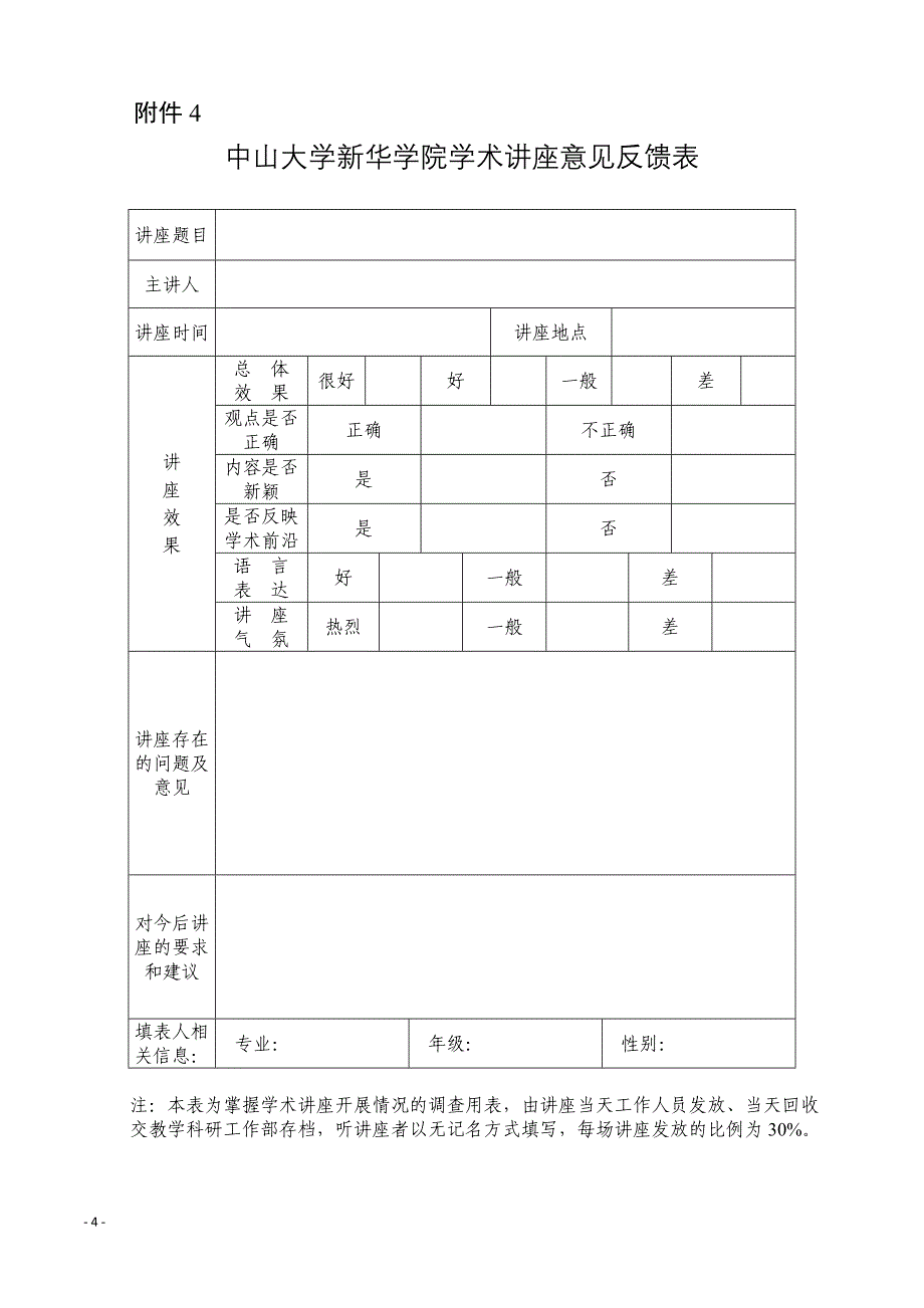 中山大学新华学院学术讲座管理办法_第4页