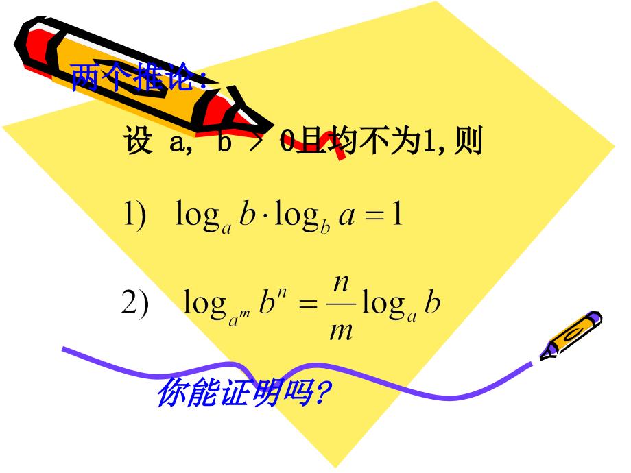 高中数学必修一课件2.2.1对数的换底公式及其推论（3）_第4页