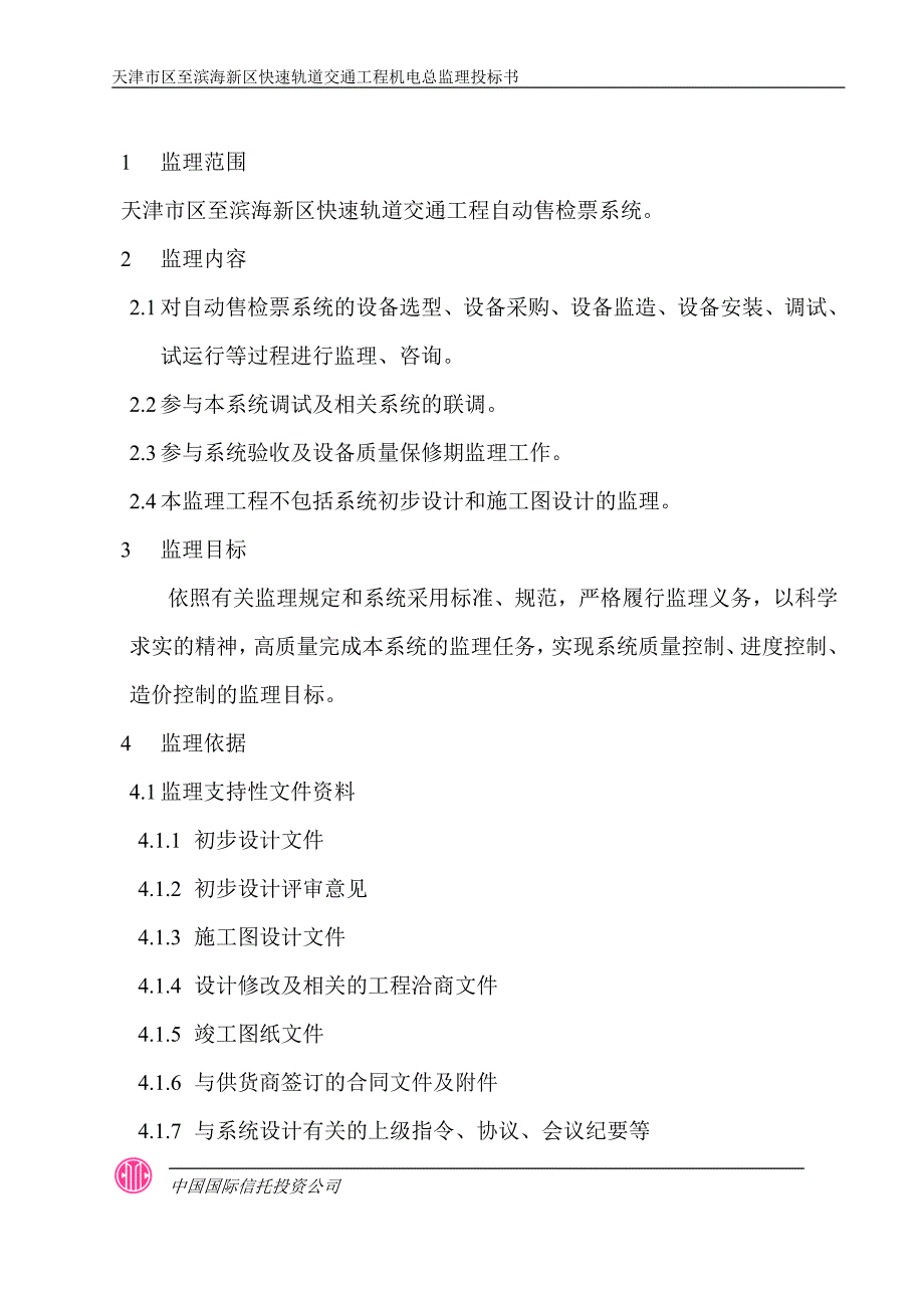 自动售检票系统监理大纲(投标技术部分)_第2页