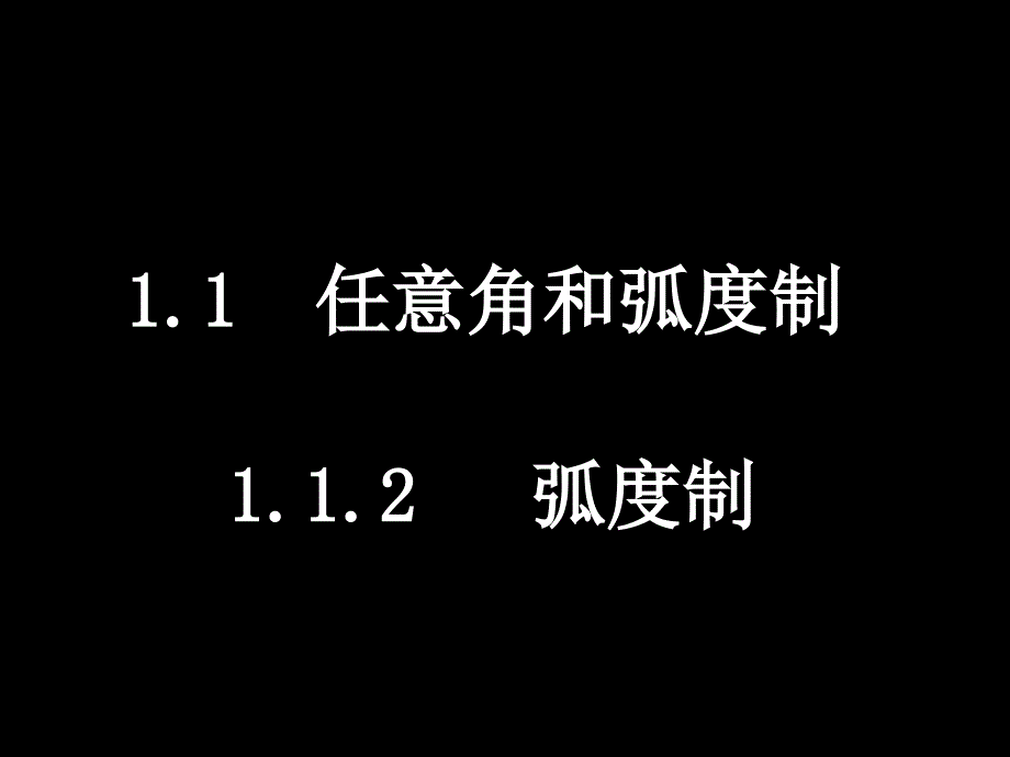 高中数学必修4（1.1.2弧度制）教学ppt课件_第1页