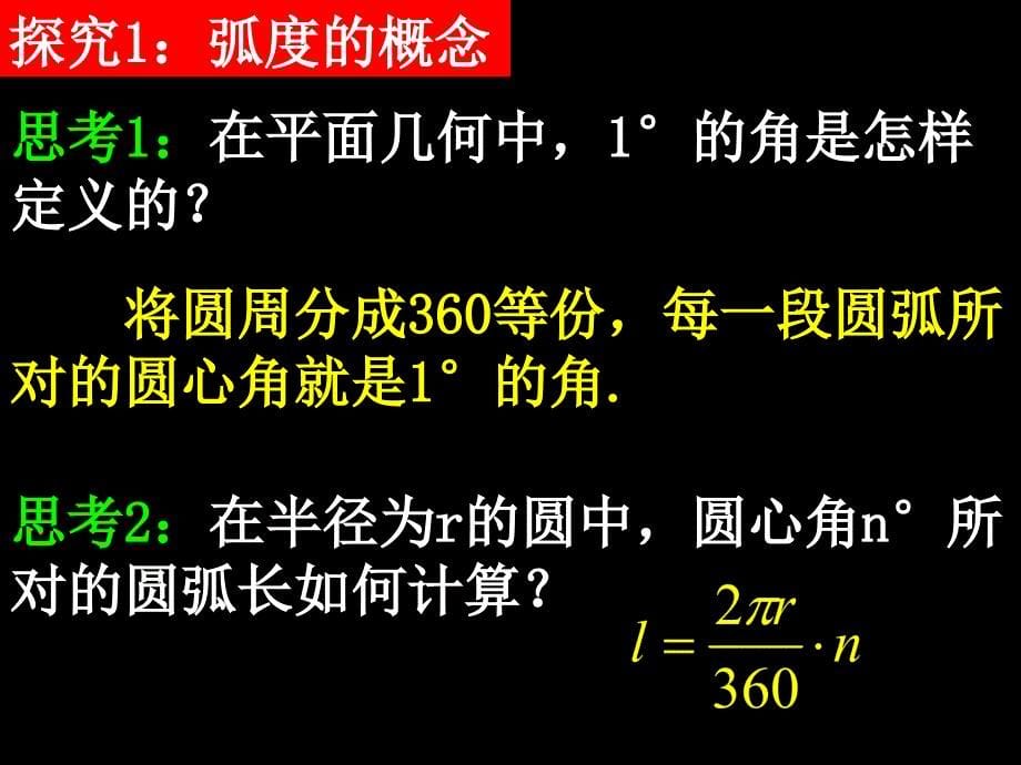 高中数学必修4（1.1.2弧度制）教学ppt课件_第5页