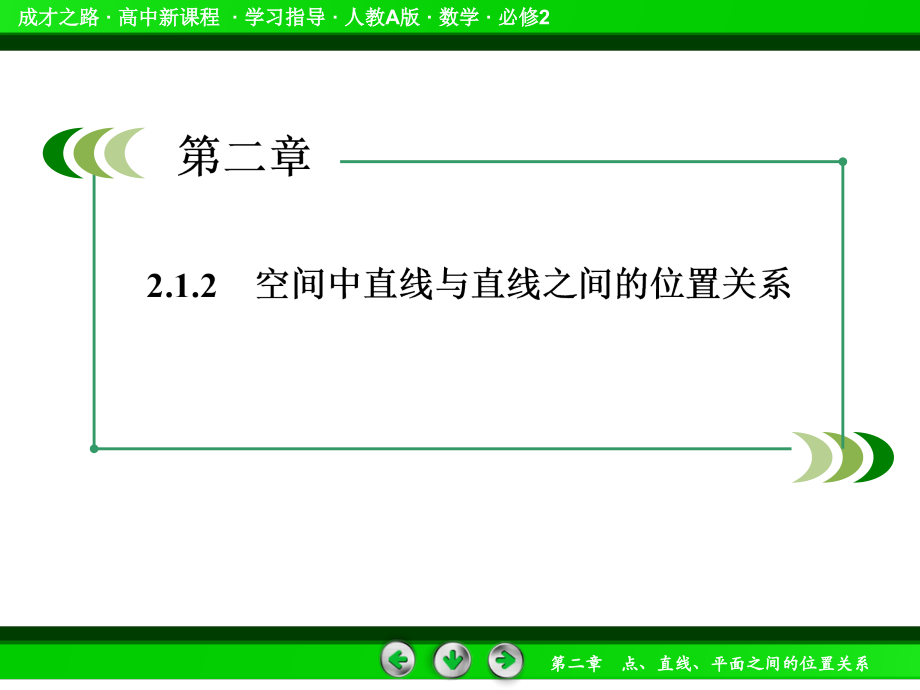 高一数学（人教a版）必修2课件：2-1-2空间中直线与直线之间的位置关系_第4页