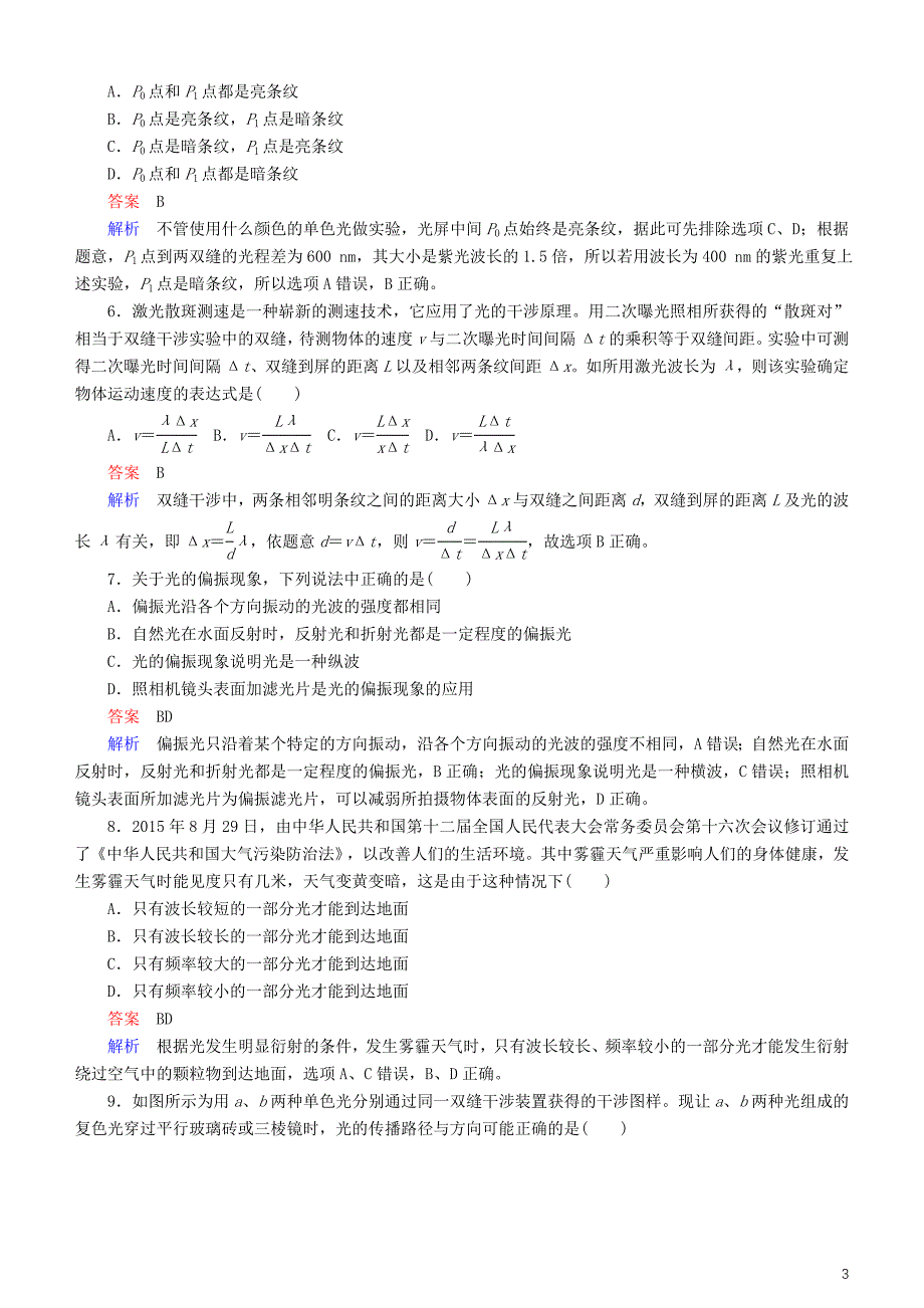 2019年高考物理一轮复习第十六章光与电磁波相对论简介第2讲光的波动性练习_第3页