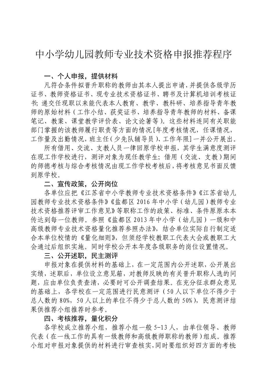 中小学幼儿园教师专业技术资格申报推荐程序_第1页