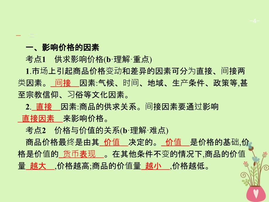 浙江省12019年高考政治一轮复习2多变的价格课件新人教版必修_第4页