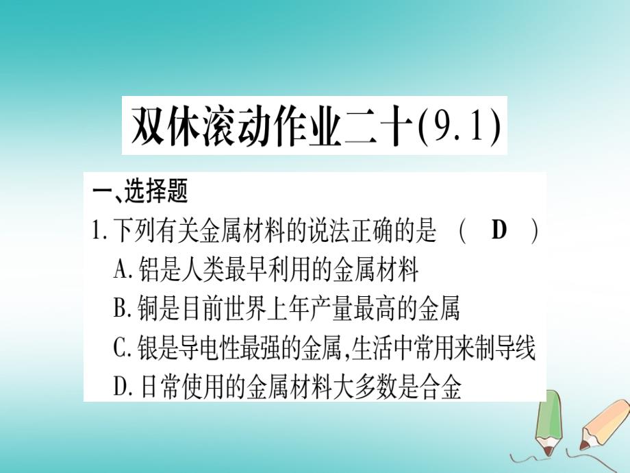 2018年秋九年级化学全册双休滚动作业20习题课件新版鲁教版_第1页