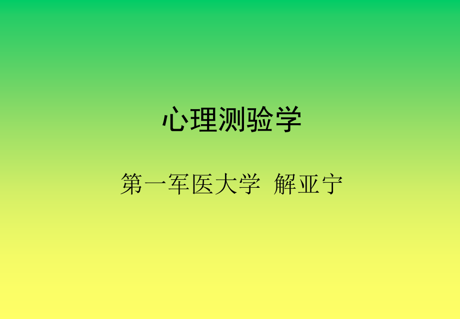 心理测验学ppt课件_第1页