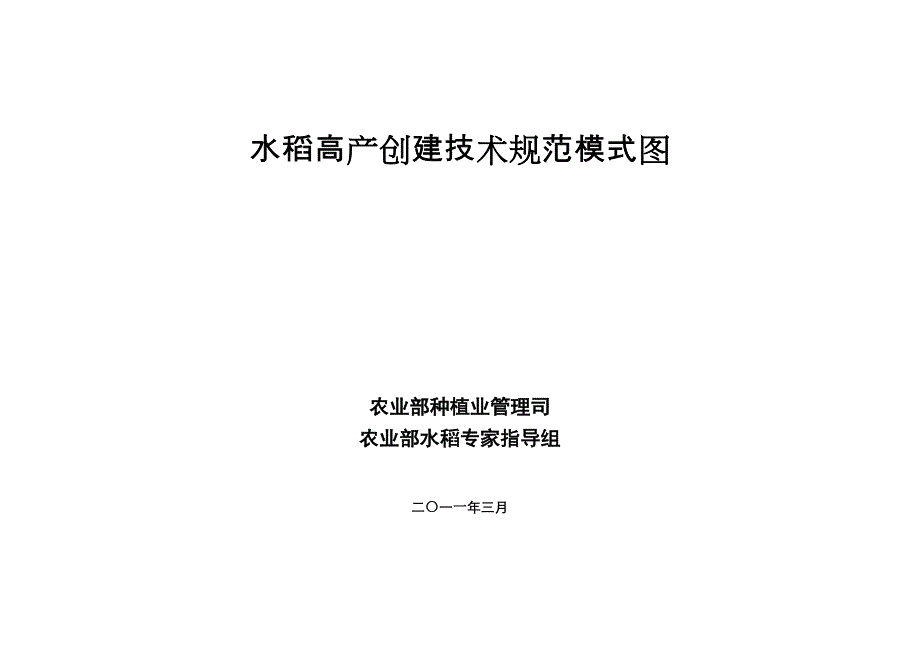 水稻高产创建技术规范模式图__第1页