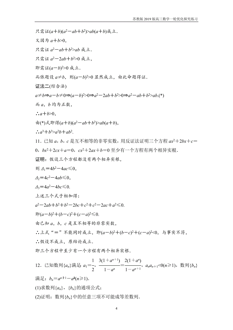 2019版一轮优化探究文数第十章第四节直接证明与间接证明练习_第4页