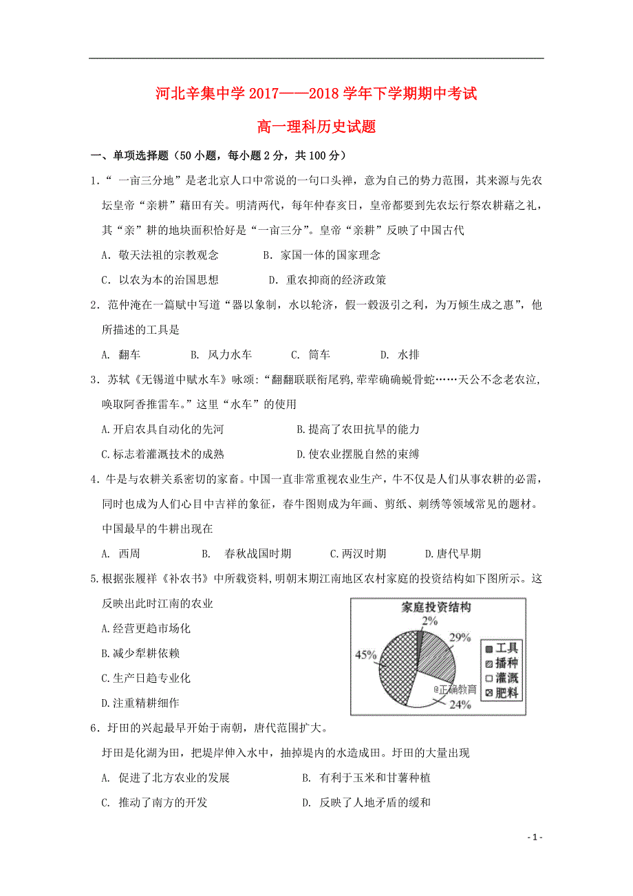 河北省2017-2018学年高一历史下学期期中试题理（无答案）_第1页