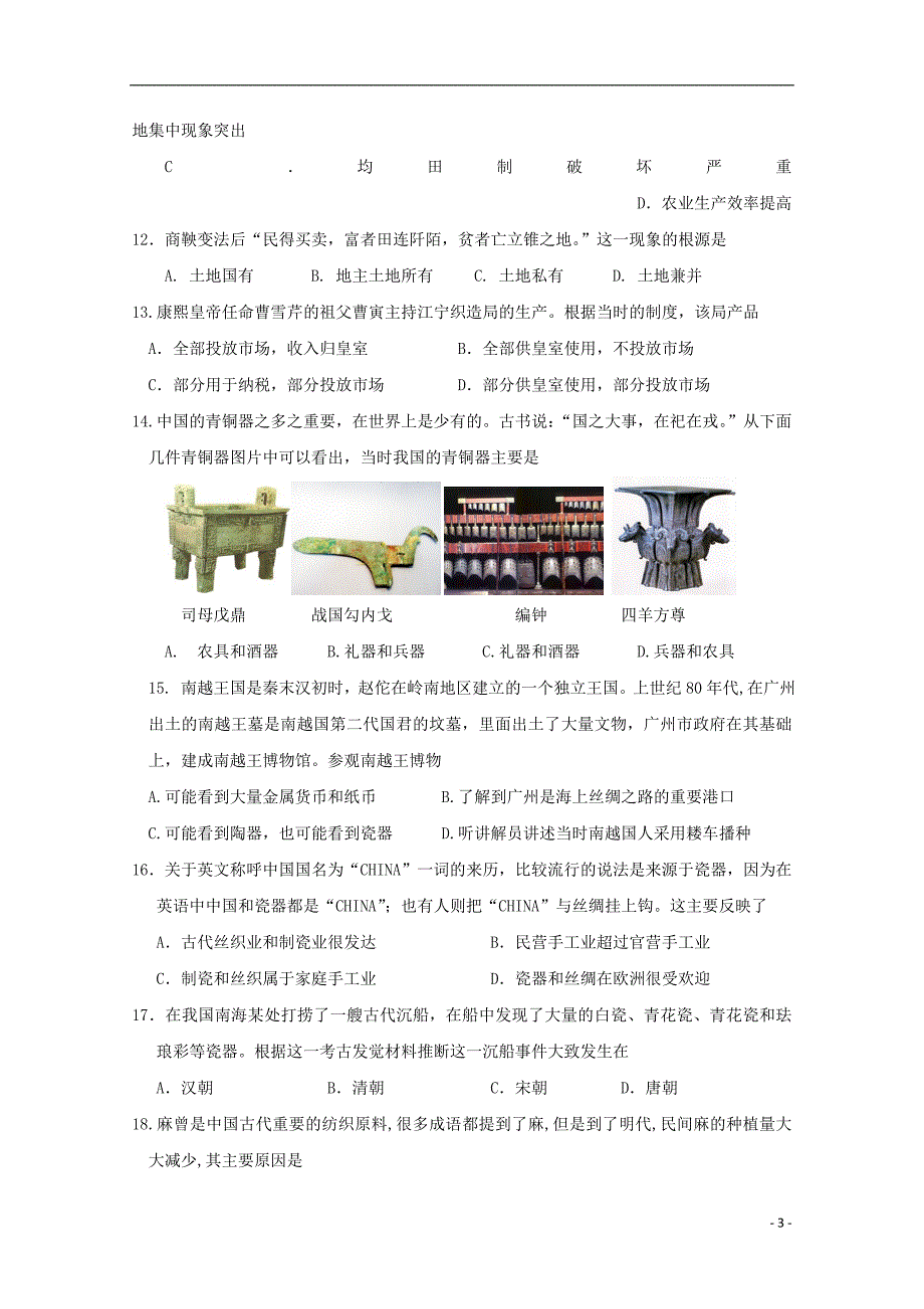 河北省2017-2018学年高一历史下学期期中试题理（无答案）_第3页