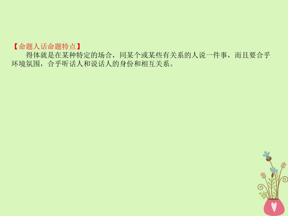 2019版高考语文一轮复习专题十二语言文字运用12.2.1语言表达得体课件_第2页