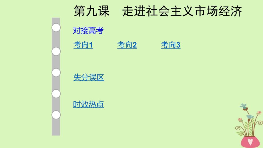 2019版高考政治大一轮复习经济生活9走进社会主义市场经济课件_第1页