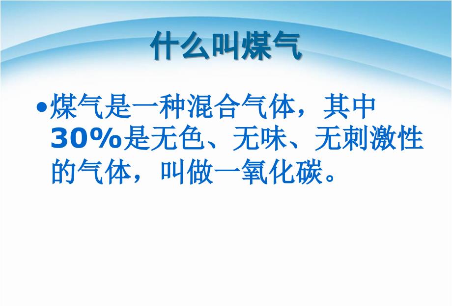 安全教育-防煤气中毒篇ppt课件_第2页