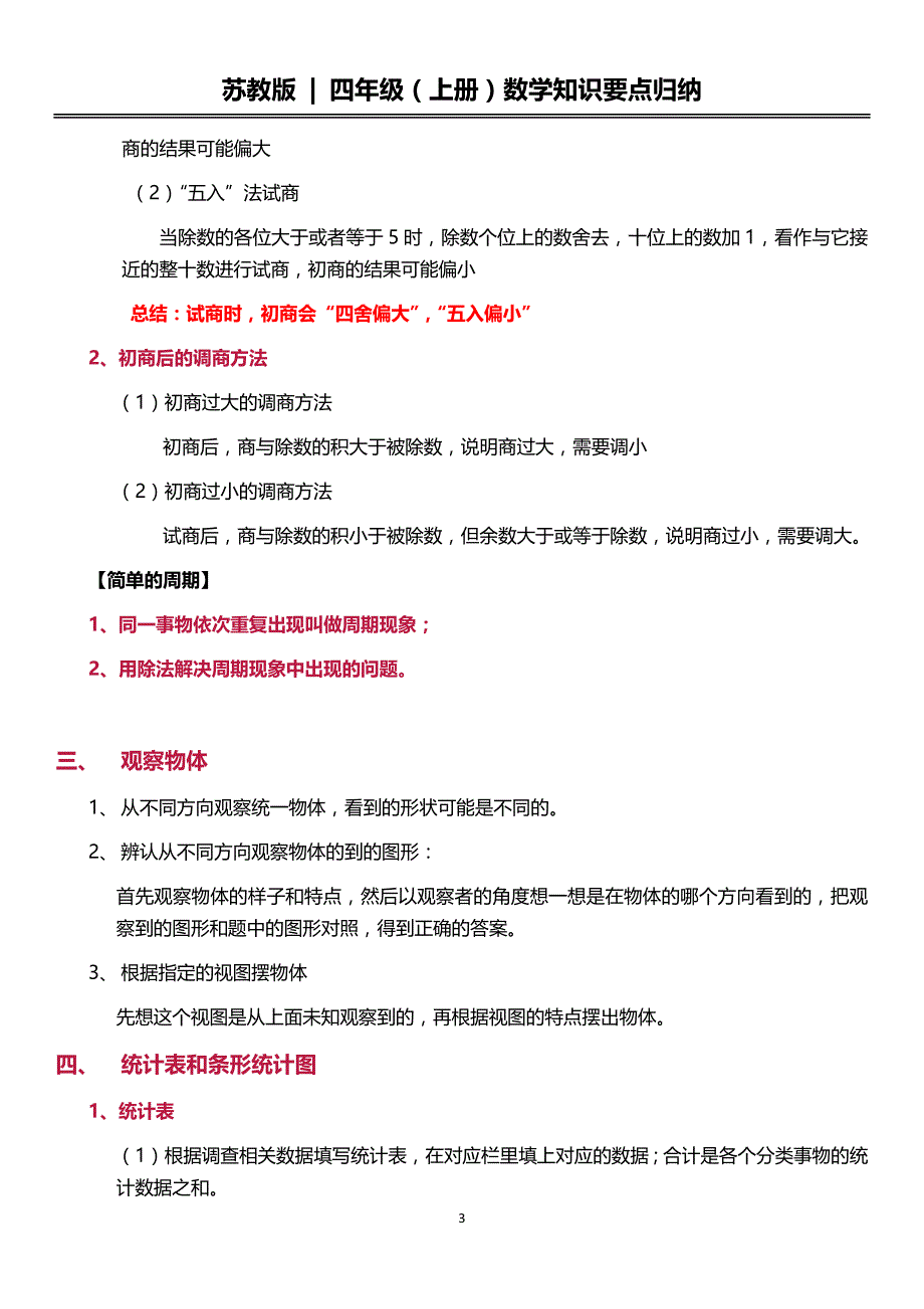 苏教版四年级(上册)数学知识要点归纳(2017)_第3页