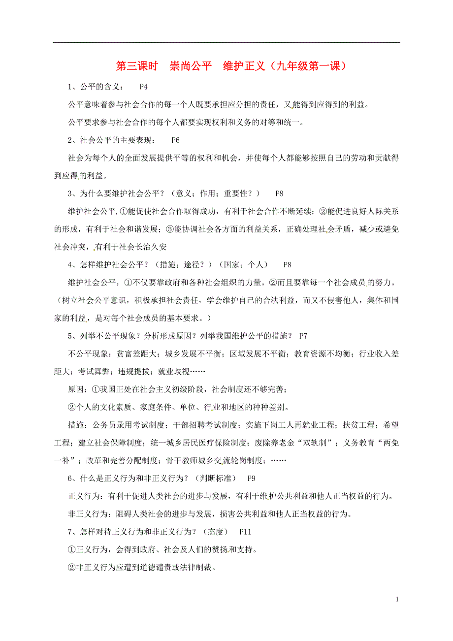 河北省石家庄市中考政治第三课时崇尚公平维护正义时知识点总结教案_第1页