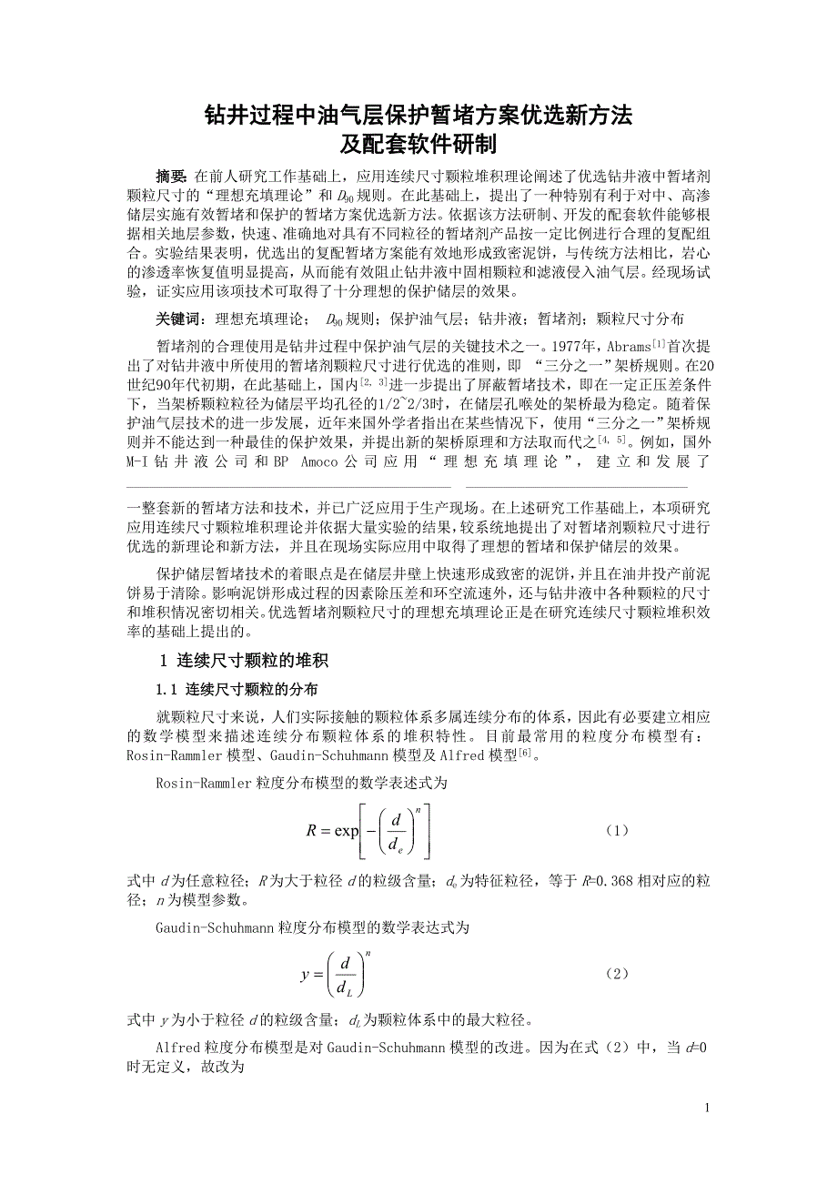 钻井过程中油气层保护暂堵方案优选新方法及配套软件研制_第1页