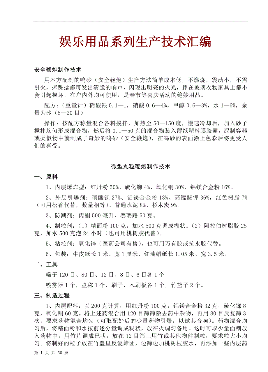 娱乐用品系列生产技术汇编__第1页