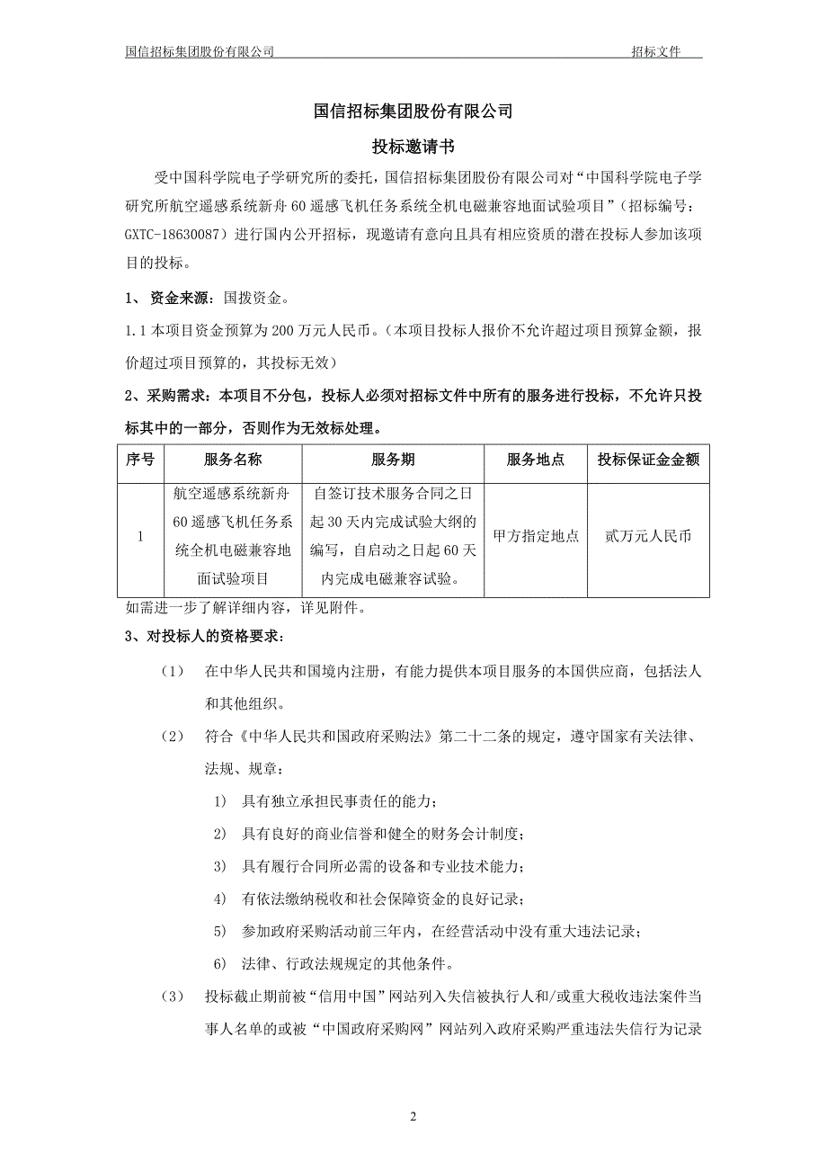 中国科学院电子学研究所航空遥感系统新舟60遥感飞机任务系统全机电磁兼容地面试验项目-【招标文件】_发售最终版_第4页