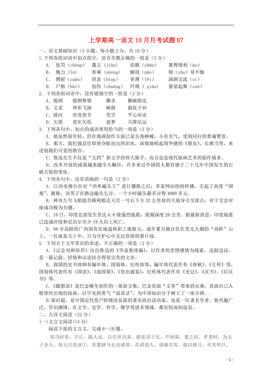 广东省江门市普通高中2017-2018学年高一语文上学期10月月考试题07_第1页