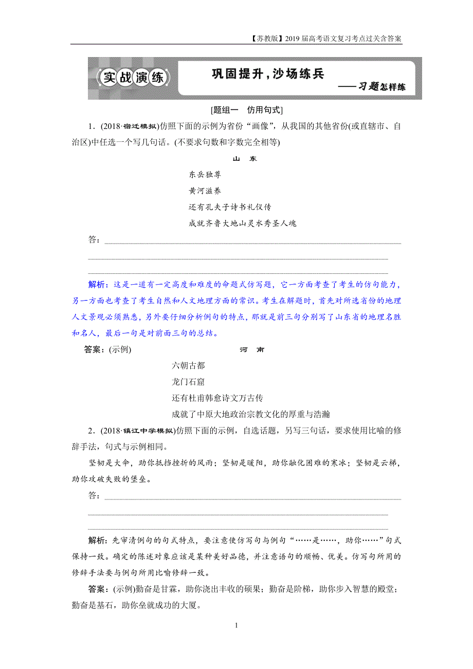 2019届高考语文复习第一部分专题八仿用、变换句式2实战演练_第1页