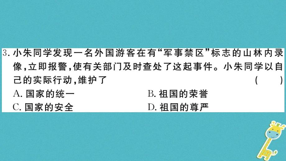 2018年八年级道德与法治上册第四单元维护国家利益检测卷课件新人教版_第4页